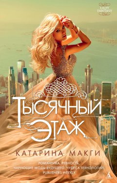 Катарина Макги - Тысячный этаж