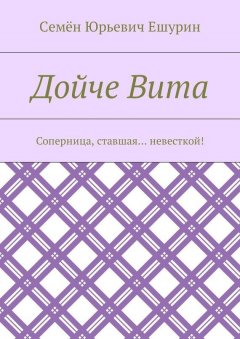 Семён Ешурин - Дойче Вита. Соперница, ставшая… невесткой!