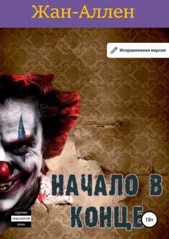 Жан Аллен - Начало в конце