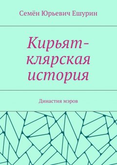 Семён Ешурин - Кирьят-клярская история. Династия мэров