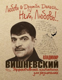 Владимир Вишневский - Любовь & Дружба. Деньги… Нет, Любовь!..