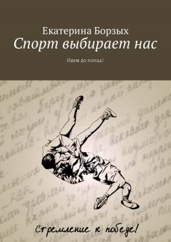 Екатерина Борзых - Спорт выбирает нас. Идем до конца!