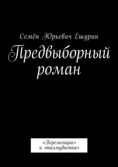 Семён Ешурин - Предвыборный роман. «Переменщик» и «талмудистка»