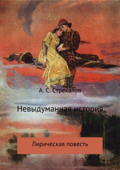 Александр Стрекалов - Невыдуманная история