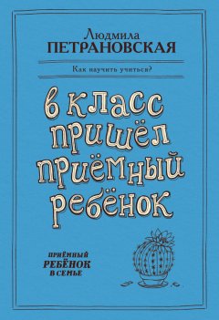 Людмила Петрановская - В класс пришел приемный ребенок