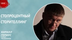 Роман Масленников - Стопроцентный сторителлинг