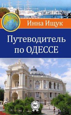 Инна Ищук - Путеводитель по Одессе