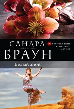 Сандра Браун - Белый зной