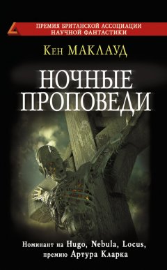 Кен Маклауд - Ночные проповеди