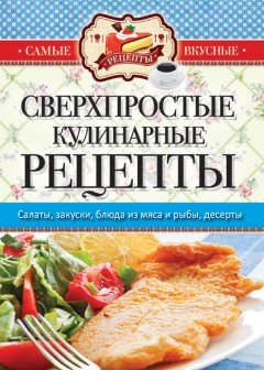 Сергей Кашин - Сверхпростые кулинарные рецепты