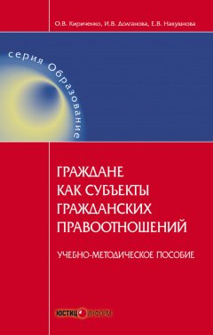 Ирина Долганова - Граждане как субъекты гражданских правоотношений. Учебно-методическое пособие