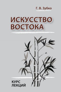 Галина Зубко - Искусство Востока. Курс лекций