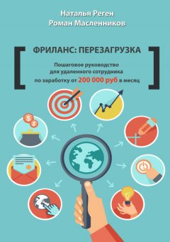 Роман Масленников - Фриланс: перезагрузка. Пошаговое руководство для удаленного сотрудника по заработку от 200 000 руб. в месяц