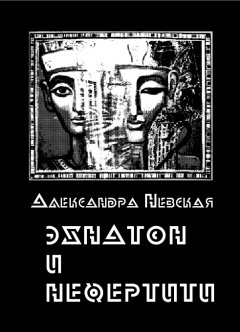 Александра Невская - Эхнатон и Нефертити