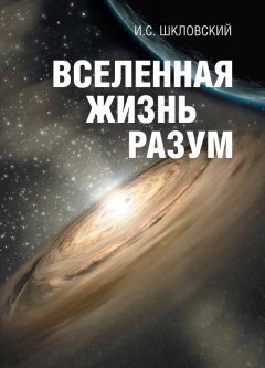 Иосиф Шкловский - Вселенная, жизнь, разум