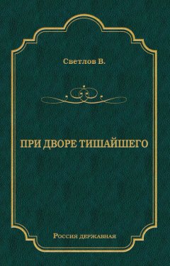 Валериан Светлов - При дворе Тишайшего