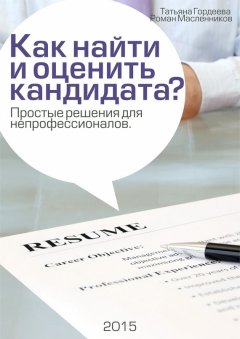 Роман Масленников - Как найти и оценить кандидата? Простые решения для непрофессионалов