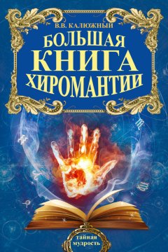 Виктор Калюжный - Большая книга хиромантии