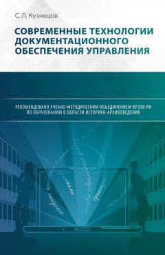 С. Кузнецов - Современные технологии документационного обеспечения управления