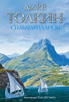 Джон Толкин - Сильмариллион