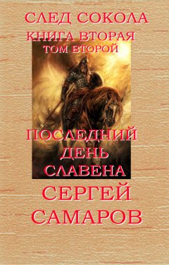 Сергей Самаров - Последний день Славена. Том второй