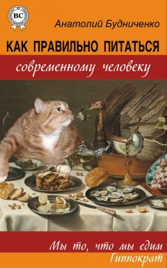 Анатолий Будниченко - Как правильно питаться современному человеку