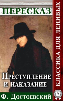 Анатолий Будниченко - Преступление и наказание Пересказ произведения Ф. М. Достоевского