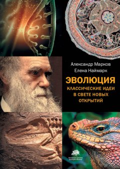 Александр Марков - Эволюция. Классические идеи в свете новых открытий