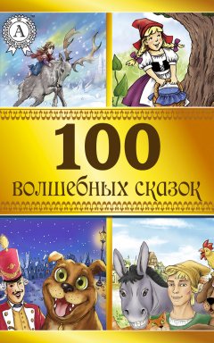 Коллектив авторов - 100 волшебных сказок