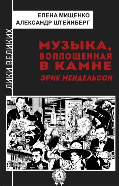 Елена Мищенко - Музыка, воплощенная в камне. Эрик Мендельсон