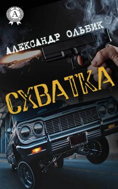 Александр Ольбик - Схватка