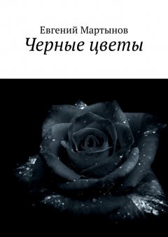 Евгений Мартынов - Черные цветы