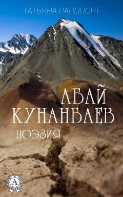 Абай Құнанбаев - Абай Кунанбаев. Поэзия
