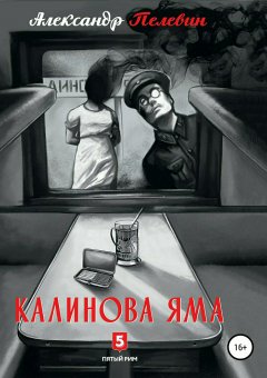 Александр Пелевин - Калинова яма