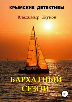 Владимир Жуков - Бархатный сезон