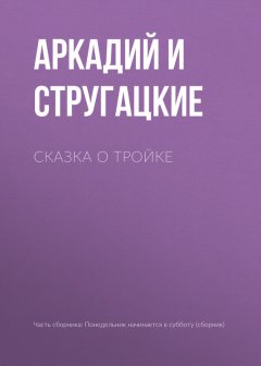Аркадий и Борис Стругацкие - Сказка о Тройке