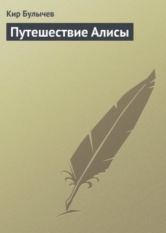 Кир Булычев - Путешествие Алисы