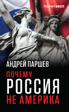 Андрей Паршев - Почему Россия не Америка