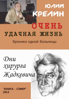 Юлий Крелин - Очень удачная жизнь