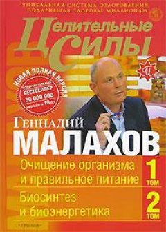 Геннадий Малахов - Целительные силы. Книга 1. Очищение организма и правильное питание. Биосинтез и биоэнергетика