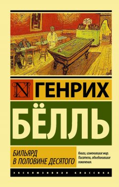 Генрих Бёлль - Бильярд в половине десятого