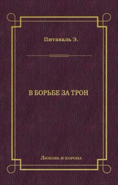 Эрнест Питаваль - В борьбе за трон