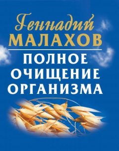 Геннадий Малахов - Полное очищение организма