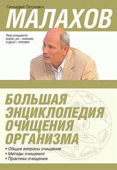 Геннадий Малахов - Большая энциклопедия очищения организма