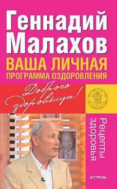 Геннадий Малахов - Ваша личная программа оздоровления