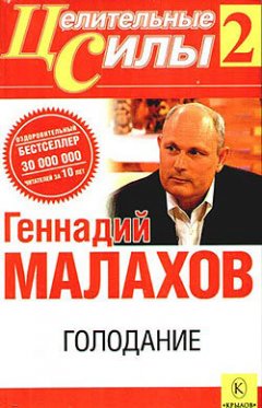 Геннадий Малахов - Голодание