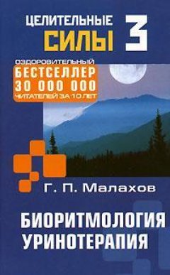 Геннадий Малахов - Биоритмология. Уринотерапия