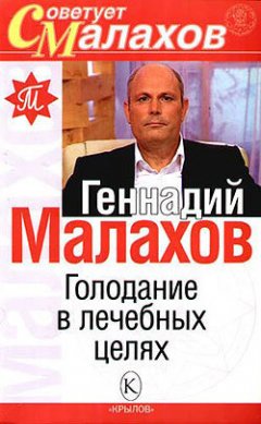 Геннадий Малахов - Голодание в лечебных целях