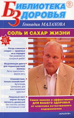 Геннадий Малахов - Соль и сахар жизни