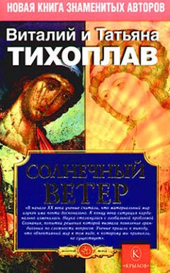 Виталий Тихоплав - Солнечный ветер